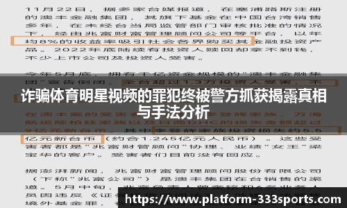 诈骗体育明星视频的罪犯终被警方抓获揭露真相与手法分析