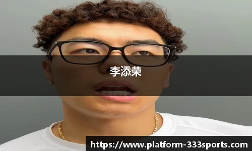 李添荣