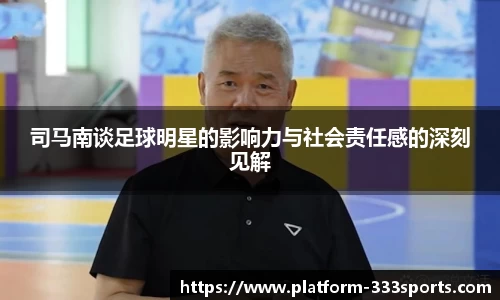 司马南谈足球明星的影响力与社会责任感的深刻见解