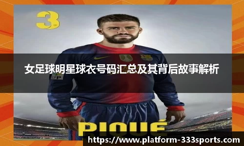 女足球明星球衣号码汇总及其背后故事解析